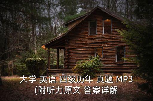 大學(xué) 英語(yǔ) 四級(jí)歷年 真題 MP3(附聽(tīng)力原文 答案詳解