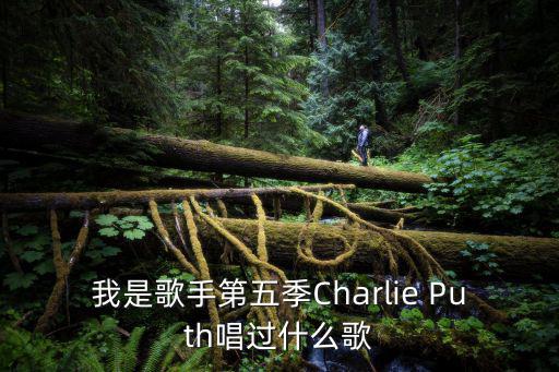 我是歌手第五季Charlie Puth唱過什么歌