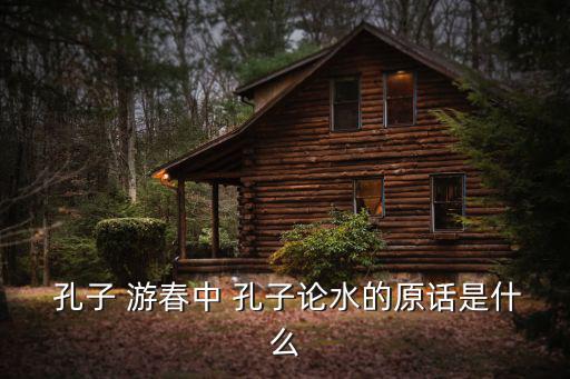 孔子游春,泗水春潮漲孔子適時組織學生游春