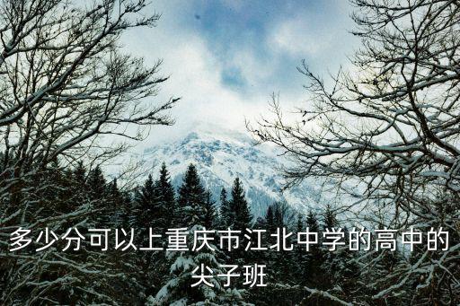 多少分可以上重慶市江北中學的高中的尖子班
