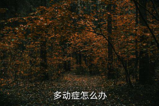  多動癥怎么辦