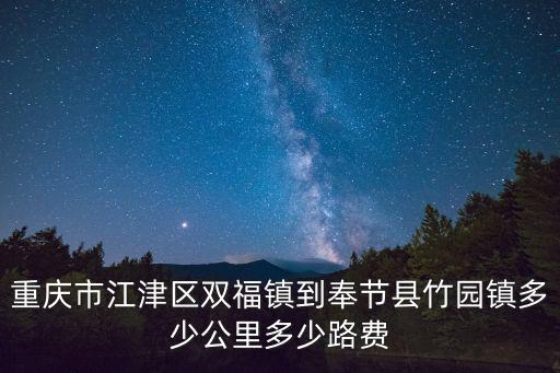 重慶市江津區雙福鎮到奉節縣竹園鎮多少公里多少路費