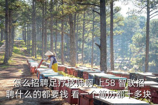 怎么招聘足療技師啊 上58 智聯(lián)招聘什么的都要錢 看一個(gè)簡歷都十多塊