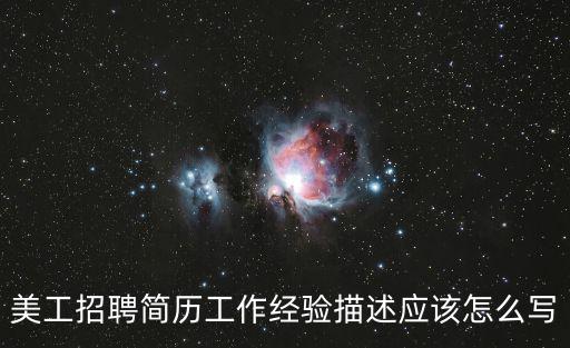美工招聘簡歷工作經驗描述應該怎么寫