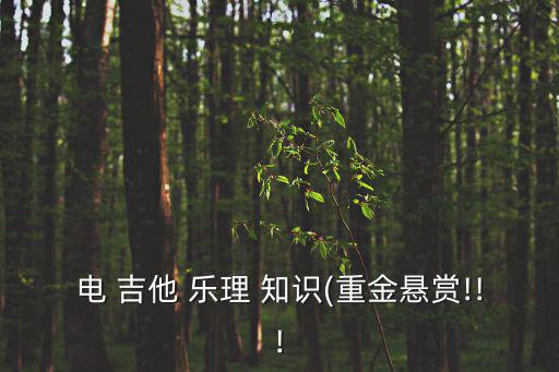 吉他樂理基礎(chǔ)知識,學習吉他須掌握五線譜知識和東西樂理知識