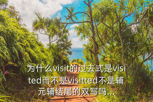 為什么visit的過去式是visited而不是visitted不是輔元輔結尾的雙寫嗎...