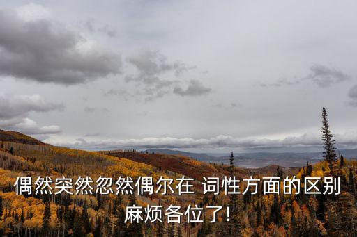 忽然是什么詞性,他突然大喊四個英語口語常用副詞