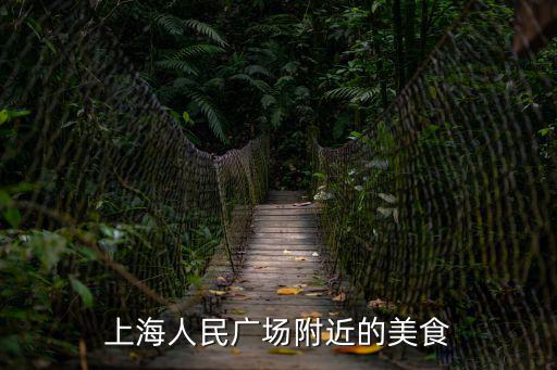 上海人民廣場(chǎng)附近的美食
