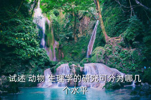 動(dòng)物生理學(xué),動(dòng)物生理學(xué)和生物化學(xué)（第4版