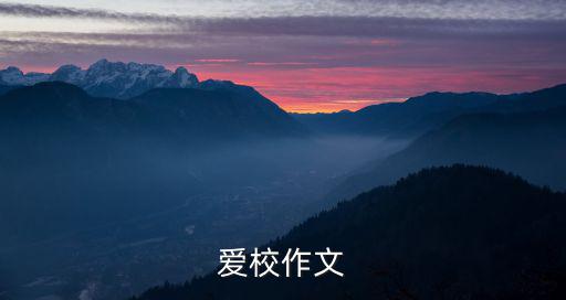 愛校，什么是愛校行為
