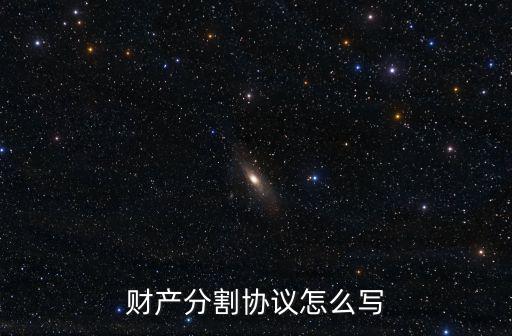 財產分割協議怎么寫