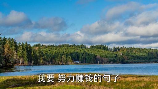 努力掙錢的說說,女人不要說不買東西要說努力賺錢!