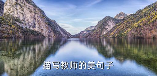 描寫教師的美句子