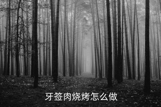  牙簽肉燒烤怎么做