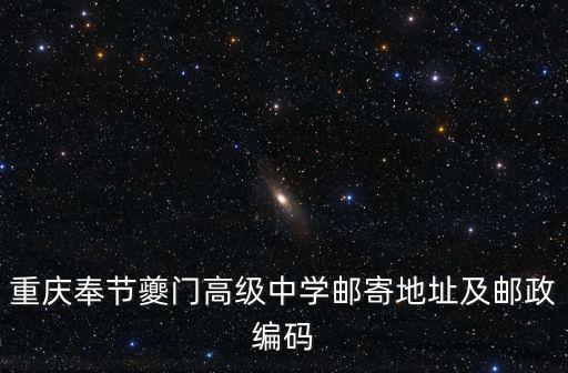 重慶奉節夔門高級中學郵寄地址及郵政編碼