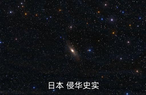 侵華,七七事變是整個日軍侵華序幕侵華