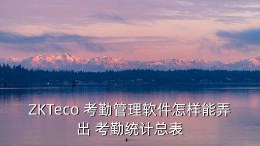 考勤統計表,用zkteco考勤管理軟件需要注意什么?