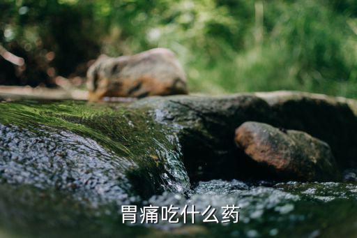  胃痛吃什么藥