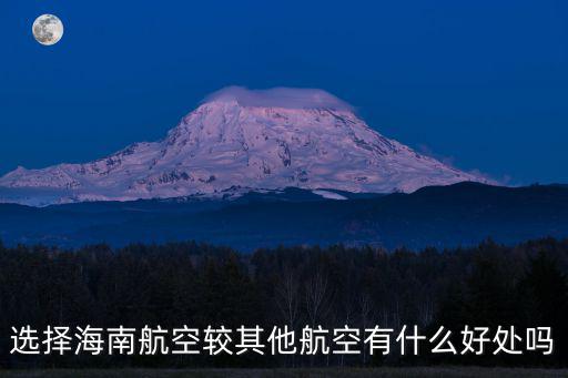 選擇海南航空較其他航空有什么好處嗎