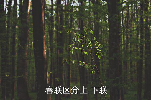 春聯上下聯,如何區分上下聯?看最后一個字就知道