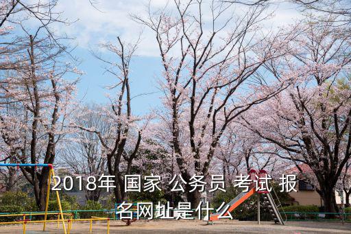 國家公務員考試報名入口,報名往屆考試專題網站