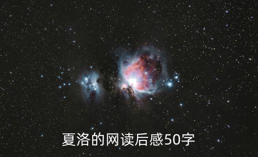 夏洛的網讀后感50字
