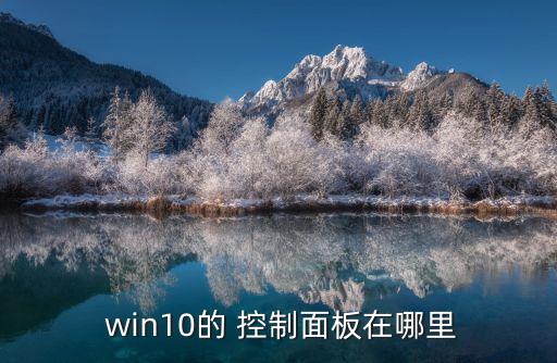  win10的 控制面板在哪里