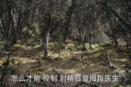 怎樣才能控制射精,男人要如何保持性福和尊嚴?