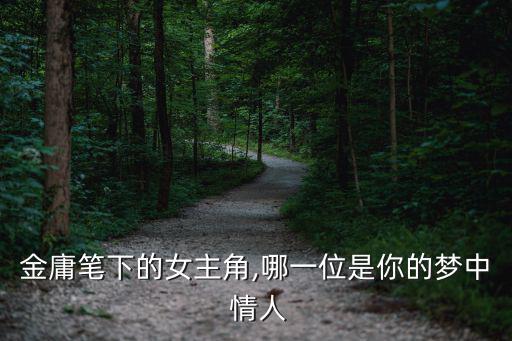 金庸筆下的女主角,哪一位是你的夢中 情人