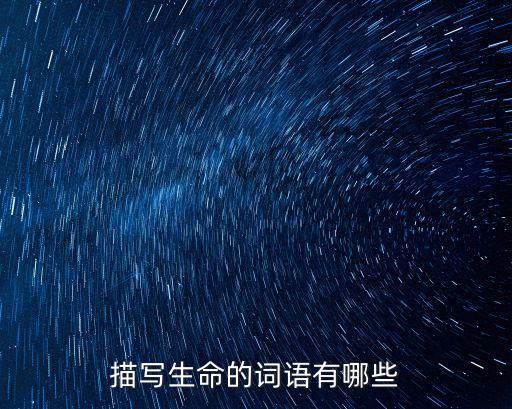 描寫生命的詞語有哪些