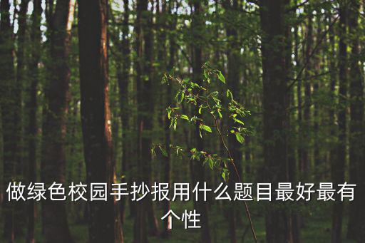 做綠色校園手抄報用什么題目最好最有個性