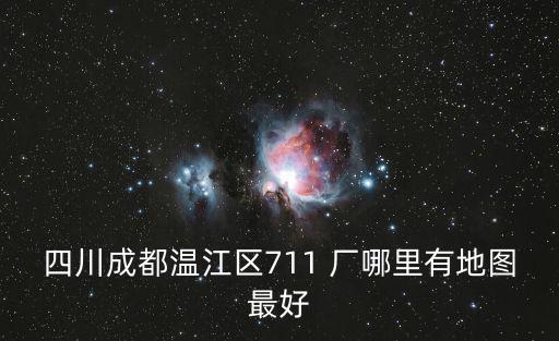四川成都溫江區(qū)711 廠哪里有地圖最好