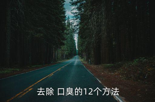  去除 口臭的12個方法
