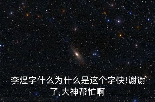  李煜字什么為什么是這個(gè)字快!謝謝了,大神幫忙啊