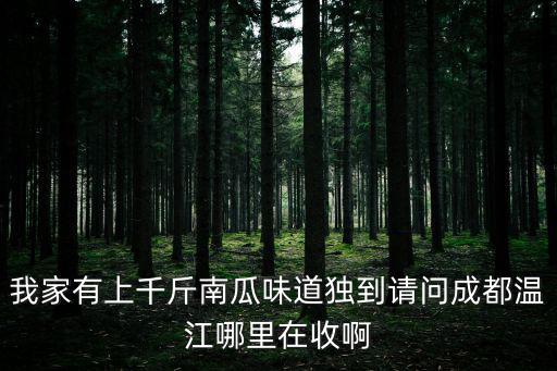 成都市溫江區泔水回收，成都溫江大學城附近工作