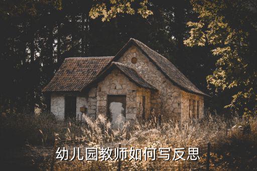幼兒園教師如何寫反思