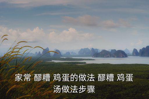 家常 醪糟 雞蛋的做法 醪糟 雞蛋湯做法步驟