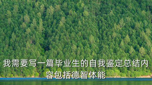 我需要寫一篇畢業(yè)生的自我鑒定總結(jié)內(nèi)容包括德智體能