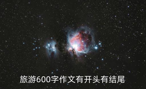 旅游600字作文有開頭有結(jié)尾