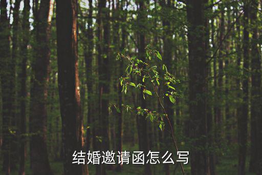 結婚邀請函怎么寫
