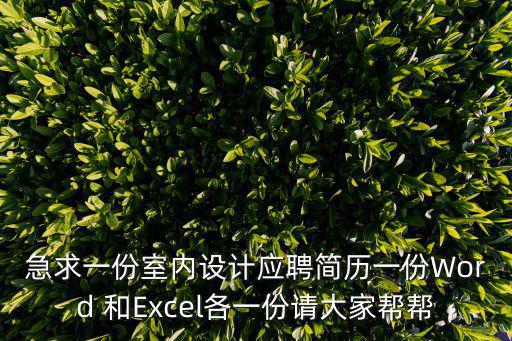 室內(nèi)設(shè)計簡歷，求一份個人簡歷室內(nèi)設(shè)計類謝謝