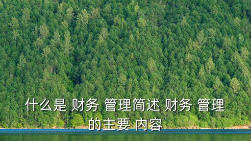 財務(wù)管理的內(nèi)容,財務(wù)管理內(nèi)容主要事項包括1、資金籌集管理