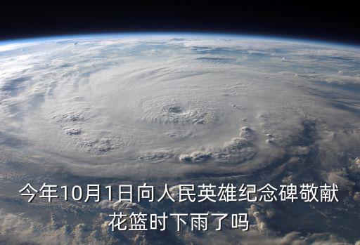 成都市2020敬獻(xiàn)花籃時(shí)間，常委向人民英雄紀(jì)念碑敬獻(xiàn)花籃什么時(shí)候開始的