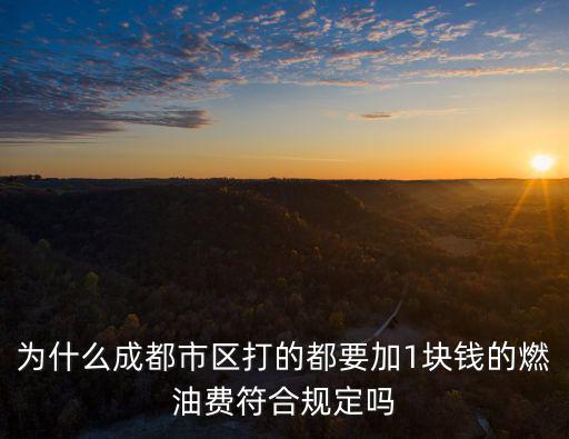 為什么成都市區打的都要加1塊錢的燃油費符合規定嗎