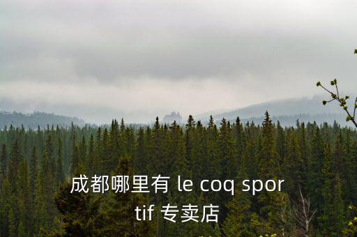 成都哪里有 le coq sportif 專賣店