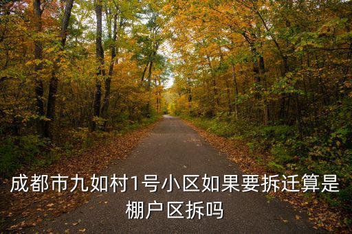 成都市九如村1號拆遷，請問這次成都市拆遷面積那么廣那么九如村會拆遷嗎