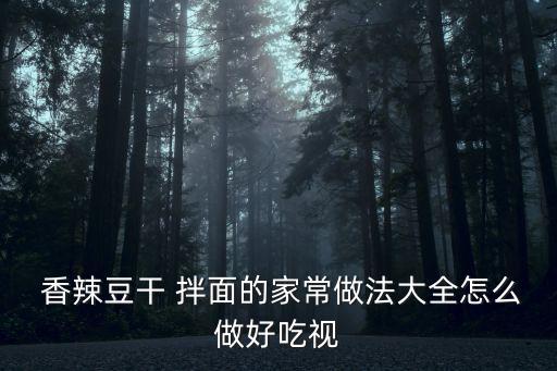 香辣拌面,超辣拌面秘方!