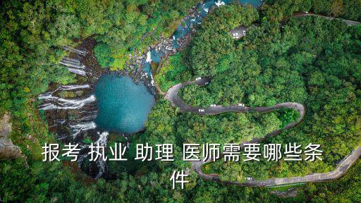  報考 執業 助理 醫師需要哪些條件