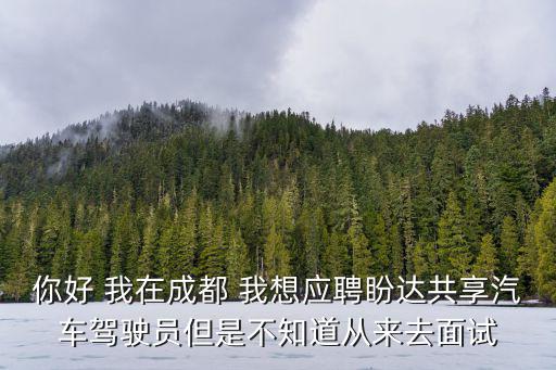 網約車司機成都市求職，成都郫縣哪里招聘滴滴司機