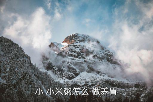 小 小米粥怎么 做養(yǎng)胃
